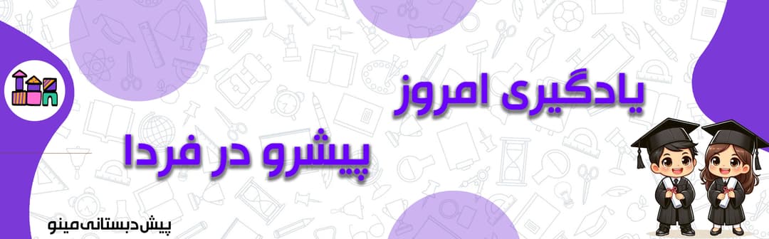 پیش دبستانی مینو