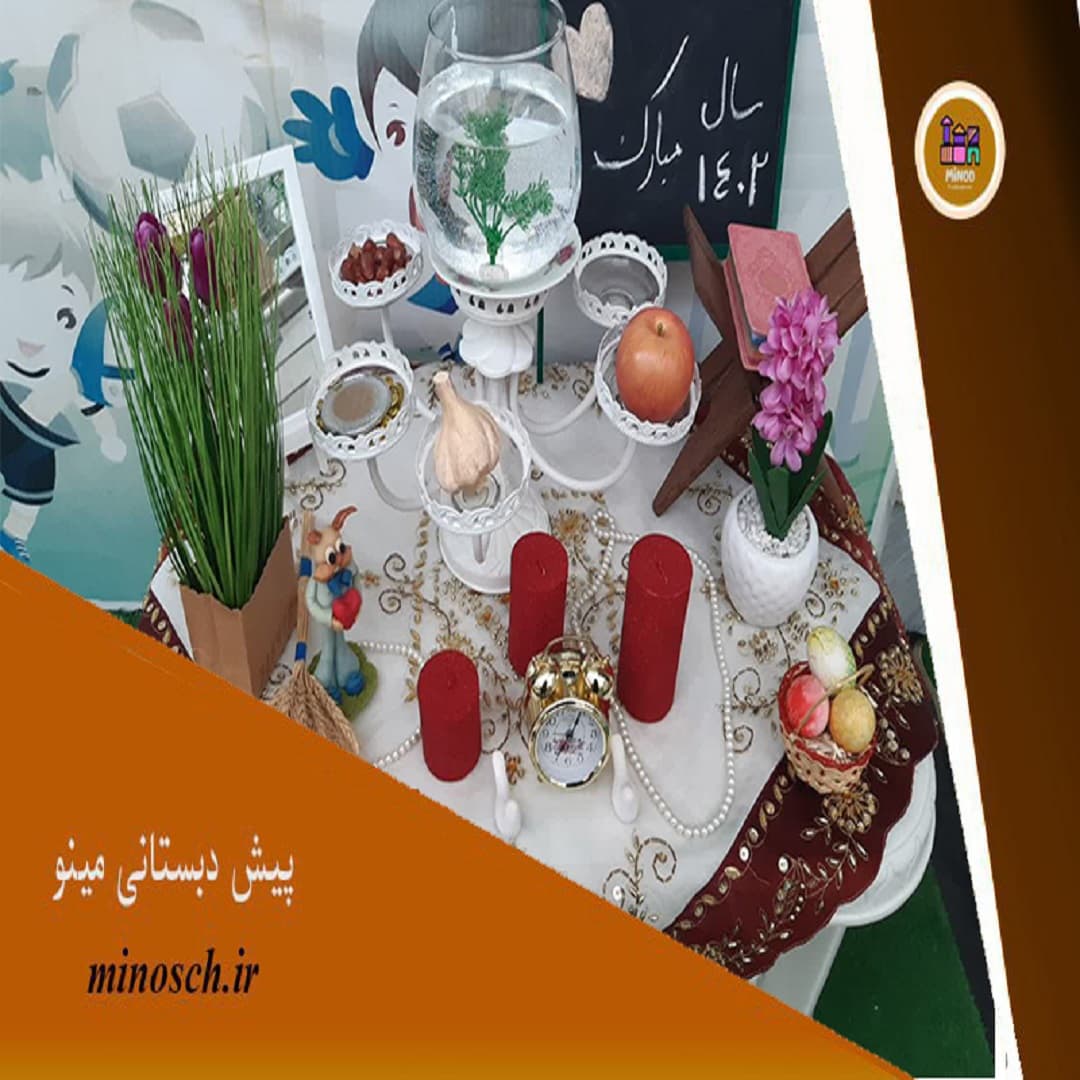 پیش دبستانی مینو