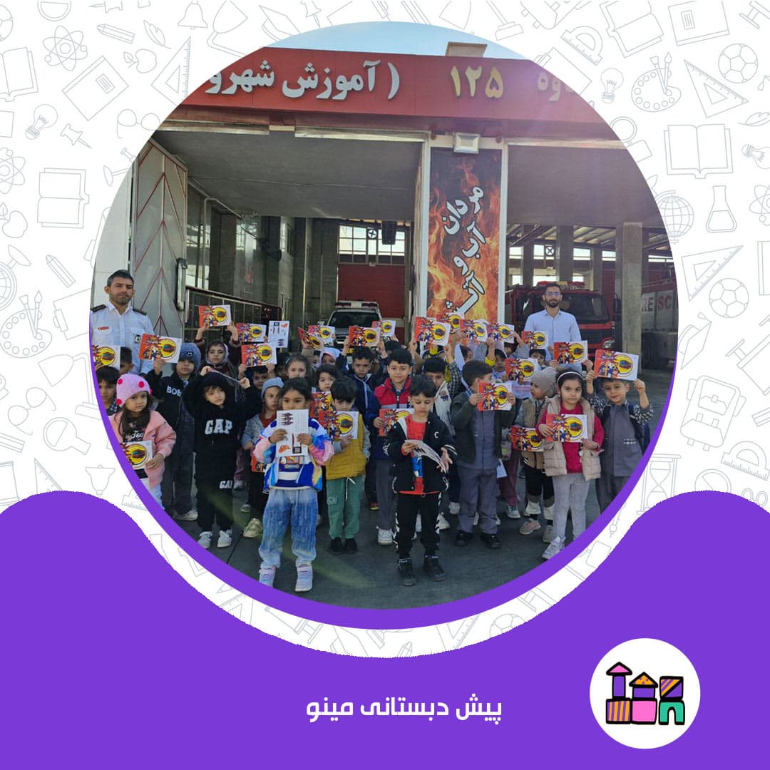 پیش دبستانی مینو