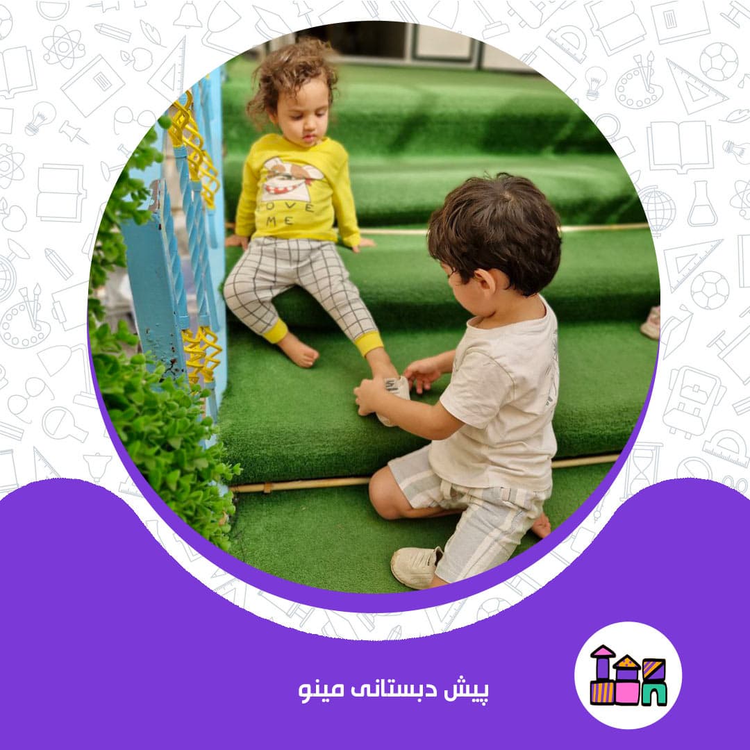 پیش دبستانی مینو